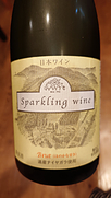 松原農園 Sparkling Wine Brut ナイヤガラ