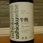 Ushioku Wine 牛奥 一升 赤