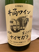 井筒ワイン 酸化防止剤無添加 生ワイン ナイヤガラ 白(2024)