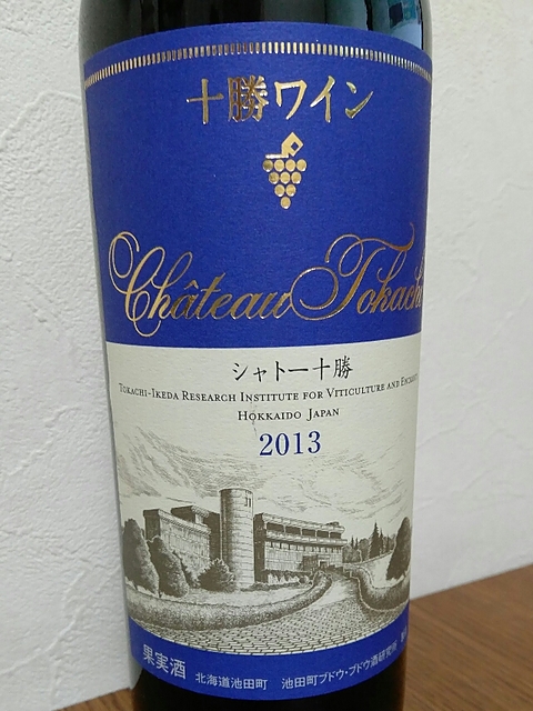 十勝ワイン Ch. Tokachi 2013 赤