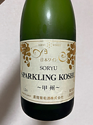 蒼龍スパークリング甲州