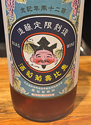 神田葡萄園 創業120周年記念ワイン