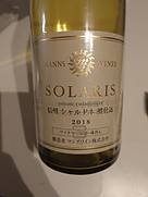 マンズワイン Solaris 信州 シャルドネ 樽仕込(2018)