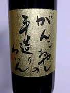 仲村わいん工房 がんこおやじの手造りわいん ゴールドがんこ