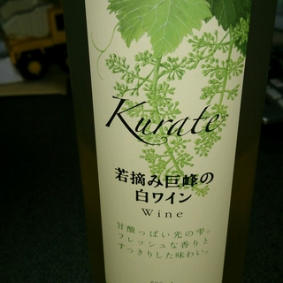夢工房くらて Kurate 若摘み巨峰の白ワイン