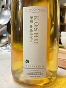 大和葡萄酒 ハギーワイン スパークリング甲州 仕込み立て