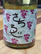 相澤ワイナリー