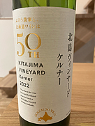北島ヴィンヤード ケルナー(2022)