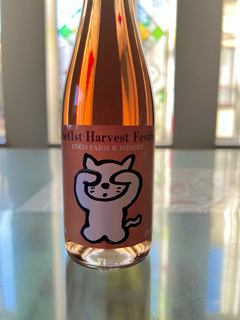 Coco Farm & Winery 収穫祭記念ワイン 第41回 ロゼ