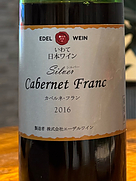 エーデルワイン シルバー カベルネ・フラン