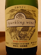 松原農園 Sparkling Wine Brut ナイヤガラ(2019)