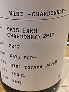 セイズファーム シャルドネ