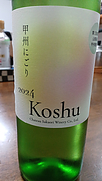 シャトー酒折ワイナリー 甲州にごり 第三回収穫(2024)