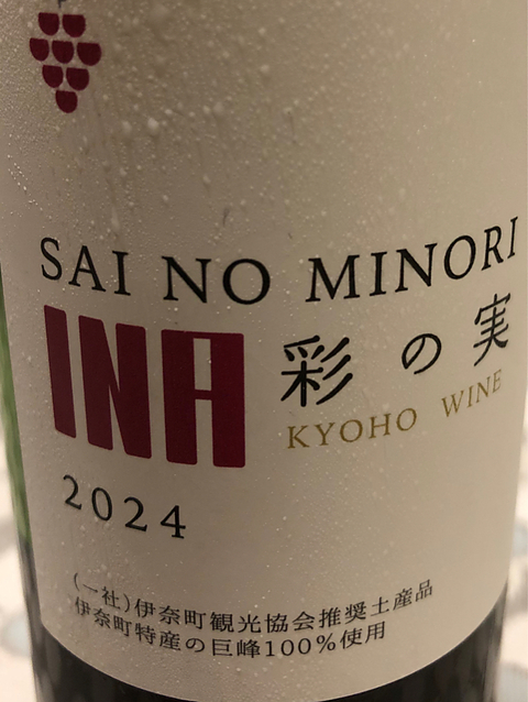 Ina 巨峰ワイン 彩の実 2024(伊那 さいのみのり)