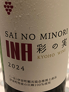 伊那 さいのみのり(2024)