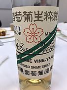 那須ワイン ナイアガラ