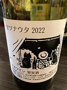 登醸造 セツナウタ 2022