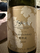 フジクレール シャルドネ樽熟成(2020)