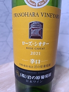 岩の原ワイン ローズ・シオター 辛口