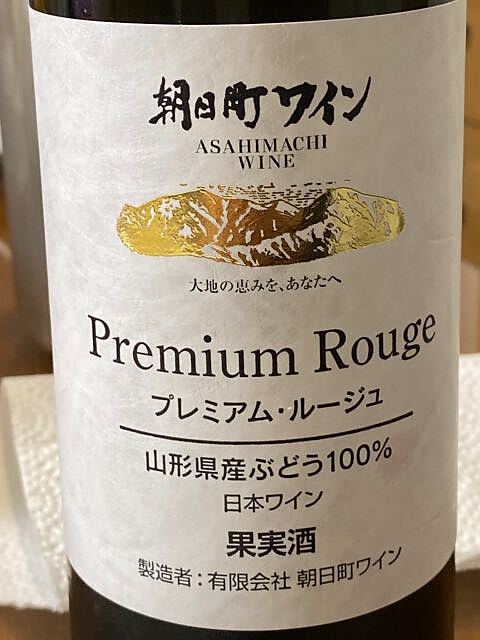 朝日町ワイン Premium Rouge(プレミアム・ルージュ)