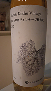まるき甲州ヴィンテージ樽熟成(2012)