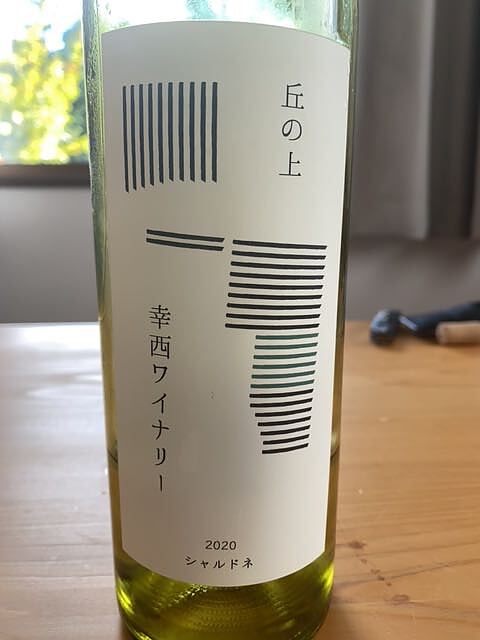 丘の上 幸西ワイナリー シャルドネ 2020