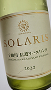 マンズワイン Solaris 千曲川 信濃リースリング(2022)