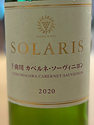 マンズワイン Solaris 千曲川 カベルネ・ソーヴィニヨン(2020)