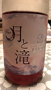 TSUKI TO TAKI 月と滝 さくら ロゼ(2023)