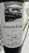 天童ワイン Assemblage アサンブラージュ(2023)