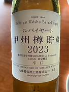 ルバイヤート 甲州樽貯蔵(2023)