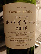 丸藤葡萄酒(2018)