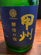 マンズワイン 甲州 酵母の泡 Méthode Charmat (Cuve Close) Brut