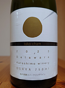 カタシモワイナリー Tako Cham たこシャン Delware(2023)