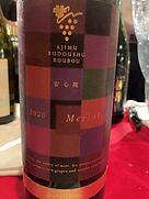 安心院葡萄酒工房 メルロー リザーブ(2020)
