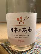 日本のあわ マスカット・ベーリーA Rosé