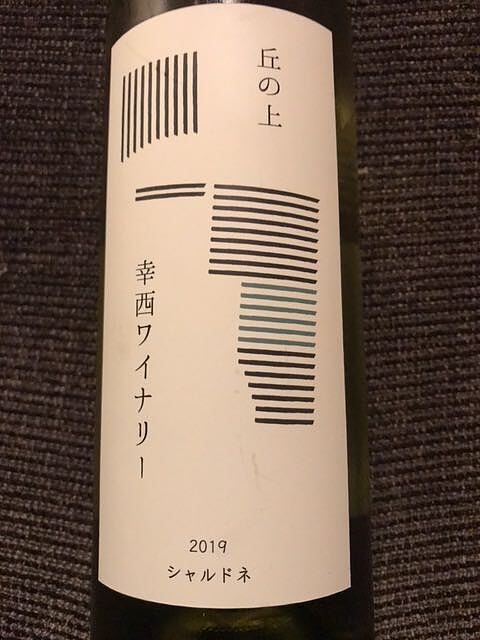 丘の上 幸西ワイナリー シャルドネ 2019