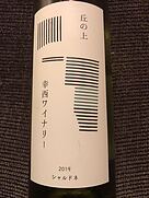丘の上 幸西ワイナリー シャルドネ 2019(2019)