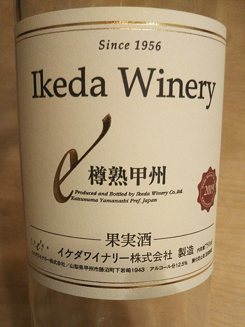 Ikeda Winery 樽熟甲州(イケダワイナリー)