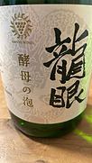 マンズワイン 龍眼 酵母の泡 Cuve Close Sec