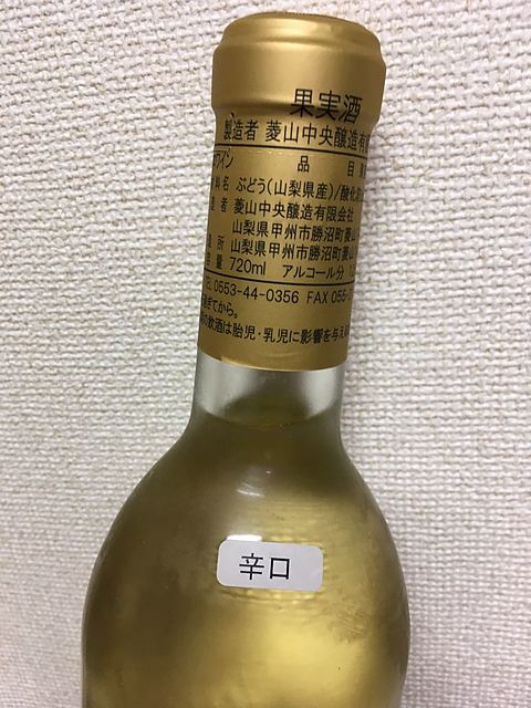 菱山中央醸造 甲州辛口