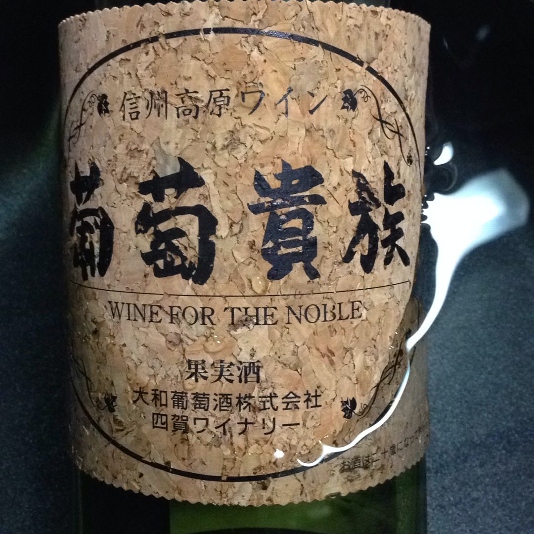 大和葡萄酒 葡萄貴族 白 | Vinica 無料のワインアプリ