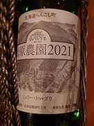 松原農園 ミュラー・トゥルガウ(2021)