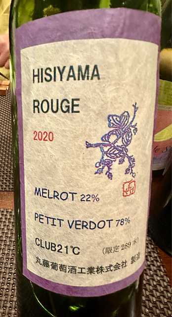 丸藤葡萄酒 Hisiyama Rouge