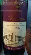 十勝ワイン Amurensis アムレンシス(2017)