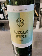 機山洋酒工業 キザンワイン(2023)
