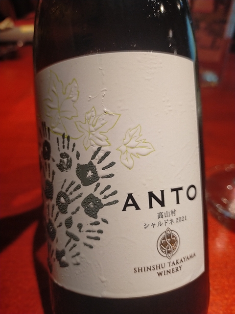 Shinshu Takayama Winery Anto 高山村 シャルドネ 2021(信州たかやまワイナリー アント 高山村シャルドネ)
