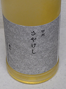 菱山中央醸造 甲州 さやけし