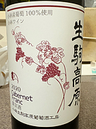 小林生駒高原葡萄酒工房 カベルネフラン(2020)