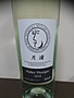 月浦 Müller Thurgau(2015)